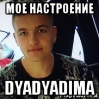 мое настроение dyadyadima