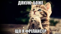 дякую, боже що я фрілансер