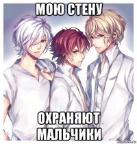 мою стену охраняют мальчики