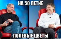 на 50 летие полевые цветы