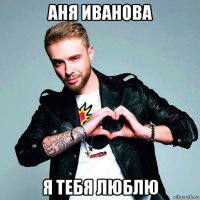 аня иванова я тебя люблю