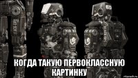  когда такую первоклассную картинку