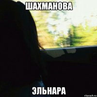 шахманова эльнара