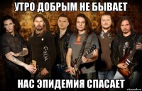 утро добрым не бывает нас эпидемия спасает