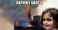 парижу капец 