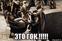  это гок !!!!!
