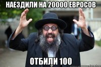 наездили на 20000 евросов отбили 100