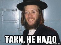  таки, не надо