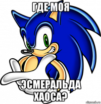 где моя эсмеральда хаоса?