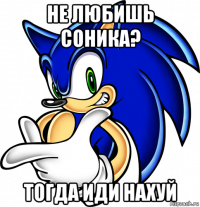 не любишь соника? тогда иди нахуй