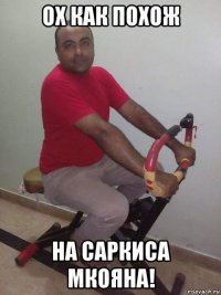 ох как похож на саркиса мкояна!