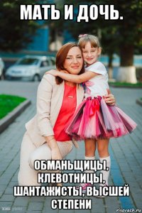мать и дочь. обманьщицы, клевотницы, шантажисты, высшей степени