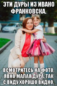 эти дуры из ивано франковска. всмотритесь на фото, явно малая дура, так с виду хорошо видно.