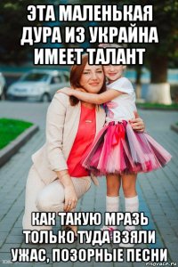 эта маленькая дура из украйна имеет талант как такую мразь только туда взяли ужас, позорные песни