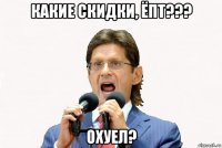 какие скидки, ёпт??? охуел?