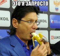 это я запросто 