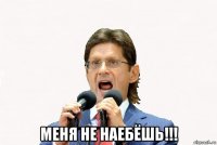  меня не наебёшь!!!