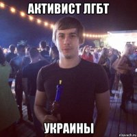 активист лгбт украины