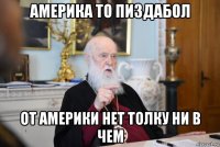 америка то пиздабол от америки нет толку ни в чем