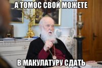 а томос свой можете в макулатуру сдать