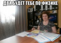 два будет тебе по физике 