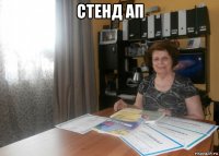 стенд ап 