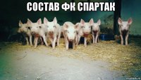 состав фк спартак 