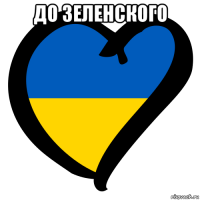 до зеленского 