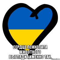  сердце психопата животного выглядит,именно так.