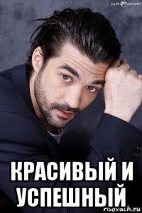  красивый и успешный