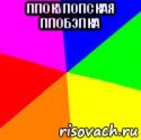 ппокупопская ппобэпка 