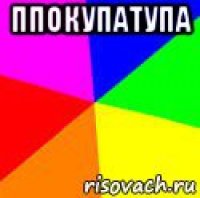 ппокупатупа 