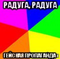 радуга, радуга гейская пропаганда
