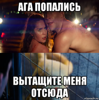 ага попались вытащите меня отсюда