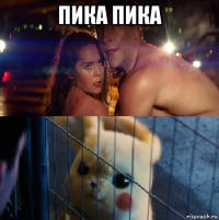 пика пика 