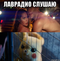лаврадио слушаю 