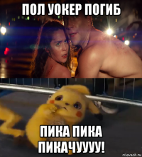 пол уокер погиб пика пика пикачуууу!