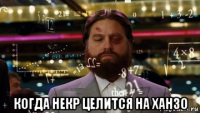  когда некр целится на ханзо