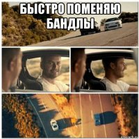 быстро поменяю бандлы 