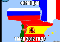 франция 1 мая 2012 года