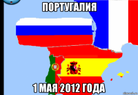 португалия 1 мая 2012 года