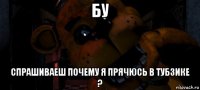 бу спрашиваеш почему я прячюсь в тубзике ?