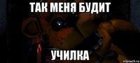 так меня будит училка