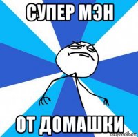 супер мэн от домашки