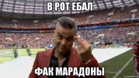 в рот ебал фак марадоны