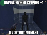 народ, нужен срочно +1 я в жтоит момент
