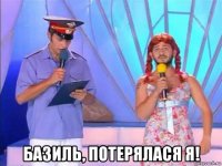  базиль, потерялася я!