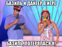 базиль и дангер в игре базиль, потерялася я!