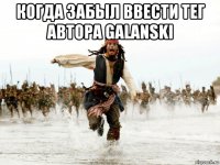 когда забыл ввести тег автора galanski 
