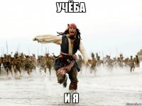 учёба и я